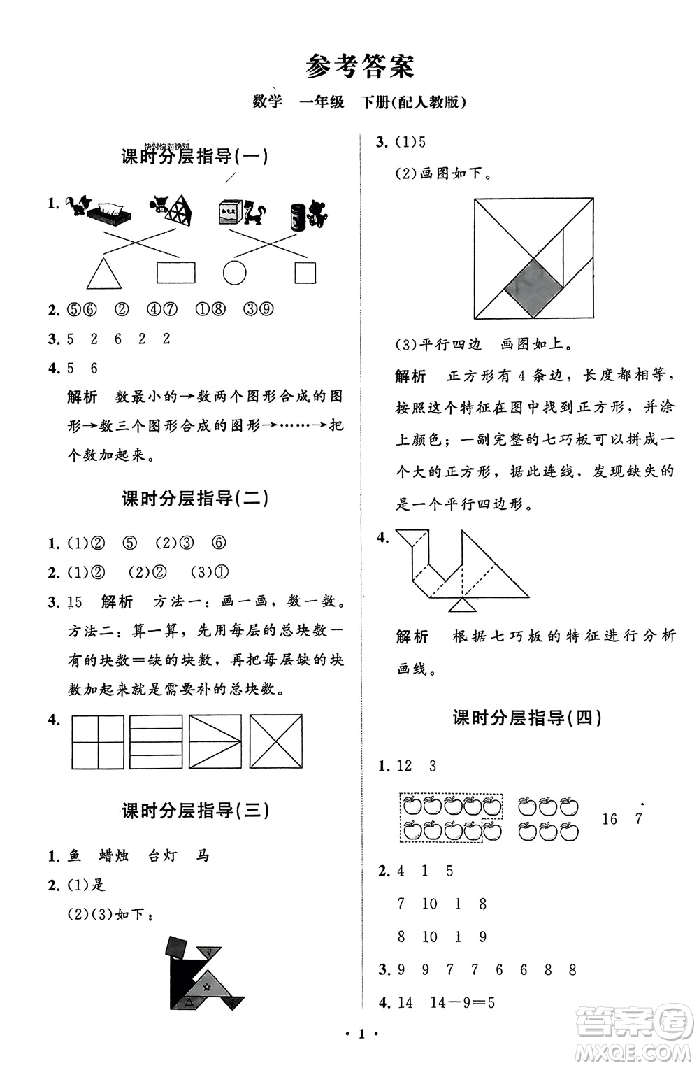 山東教育出版社2024年春小學(xué)同步練習(xí)冊分層指導(dǎo)一年級數(shù)學(xué)下冊人教版參考答案