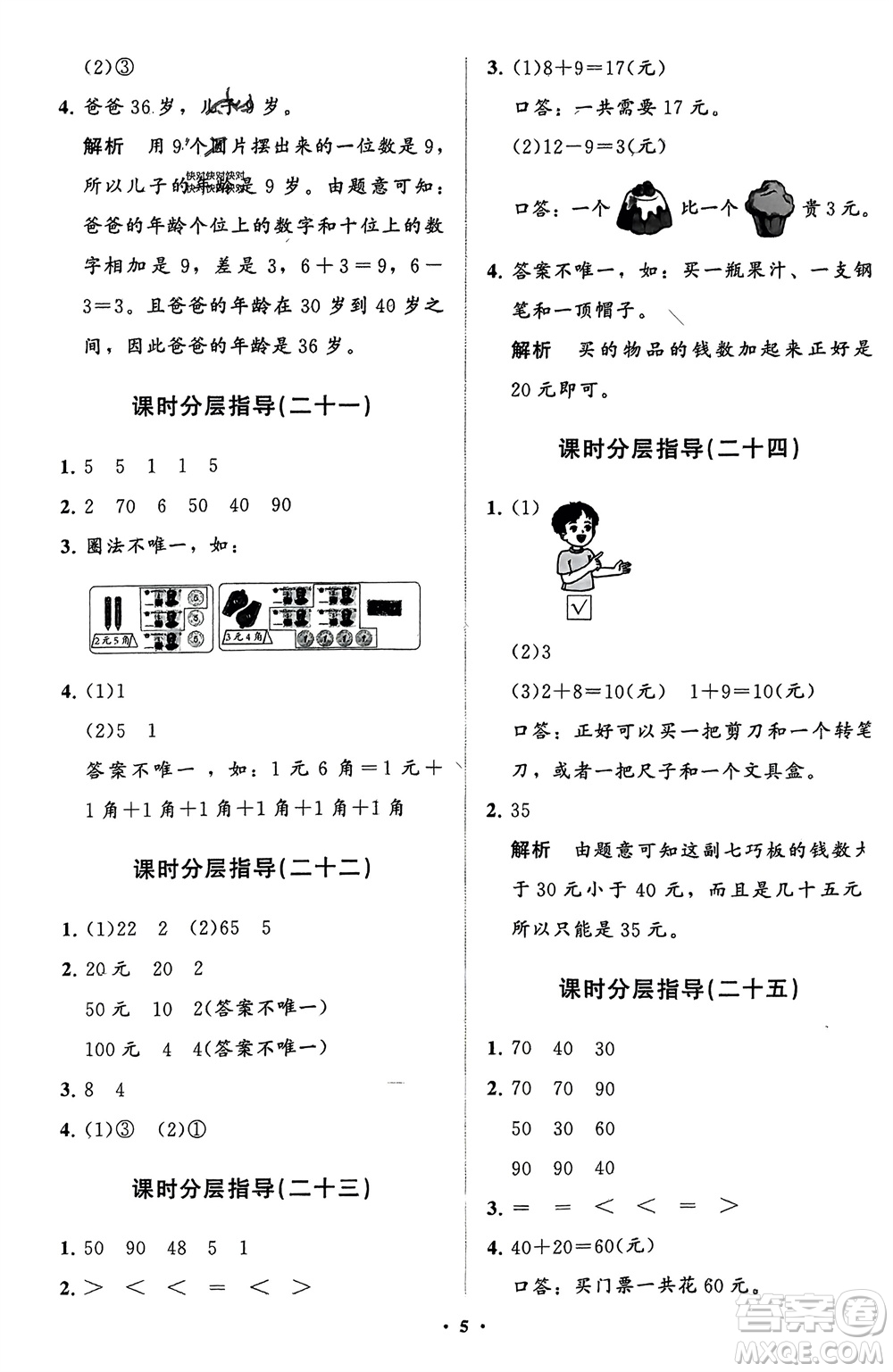 山東教育出版社2024年春小學(xué)同步練習(xí)冊分層指導(dǎo)一年級數(shù)學(xué)下冊人教版參考答案