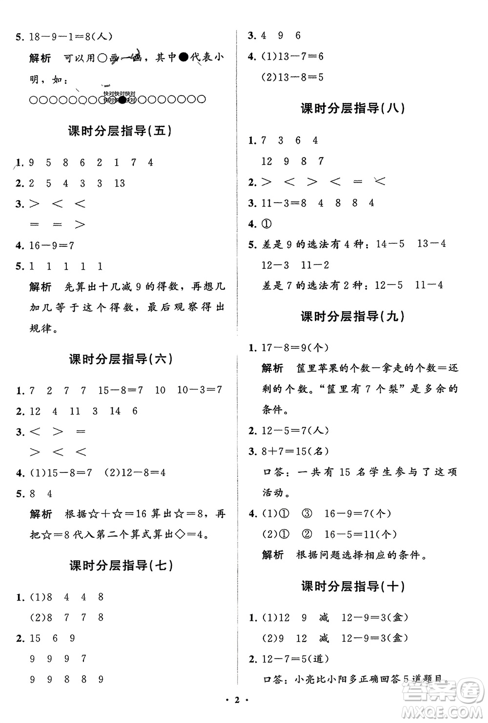 山東教育出版社2024年春小學(xué)同步練習(xí)冊分層指導(dǎo)一年級數(shù)學(xué)下冊人教版參考答案