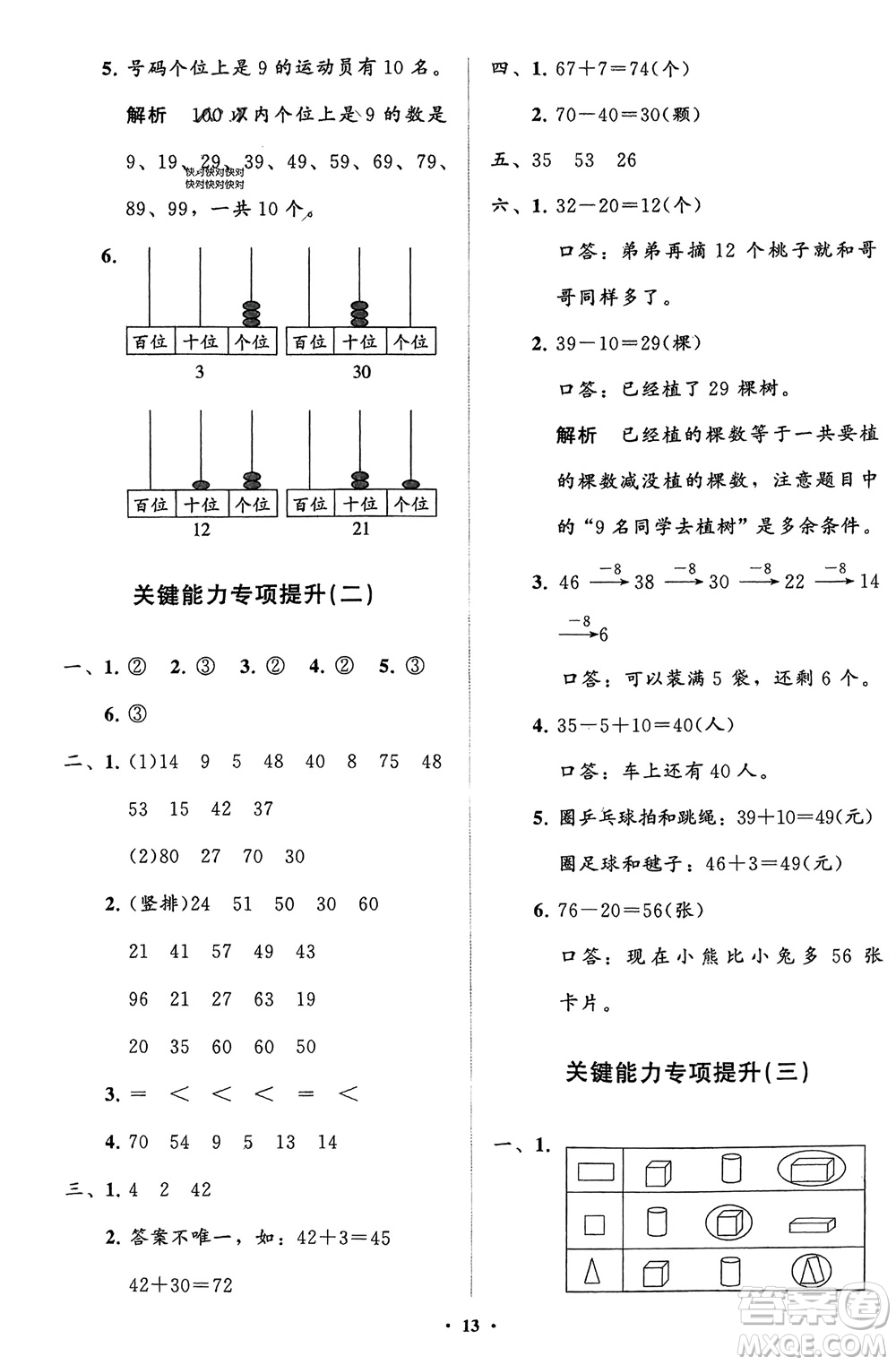 山東教育出版社2024年春小學(xué)同步練習(xí)冊分層指導(dǎo)一年級數(shù)學(xué)下冊人教版參考答案