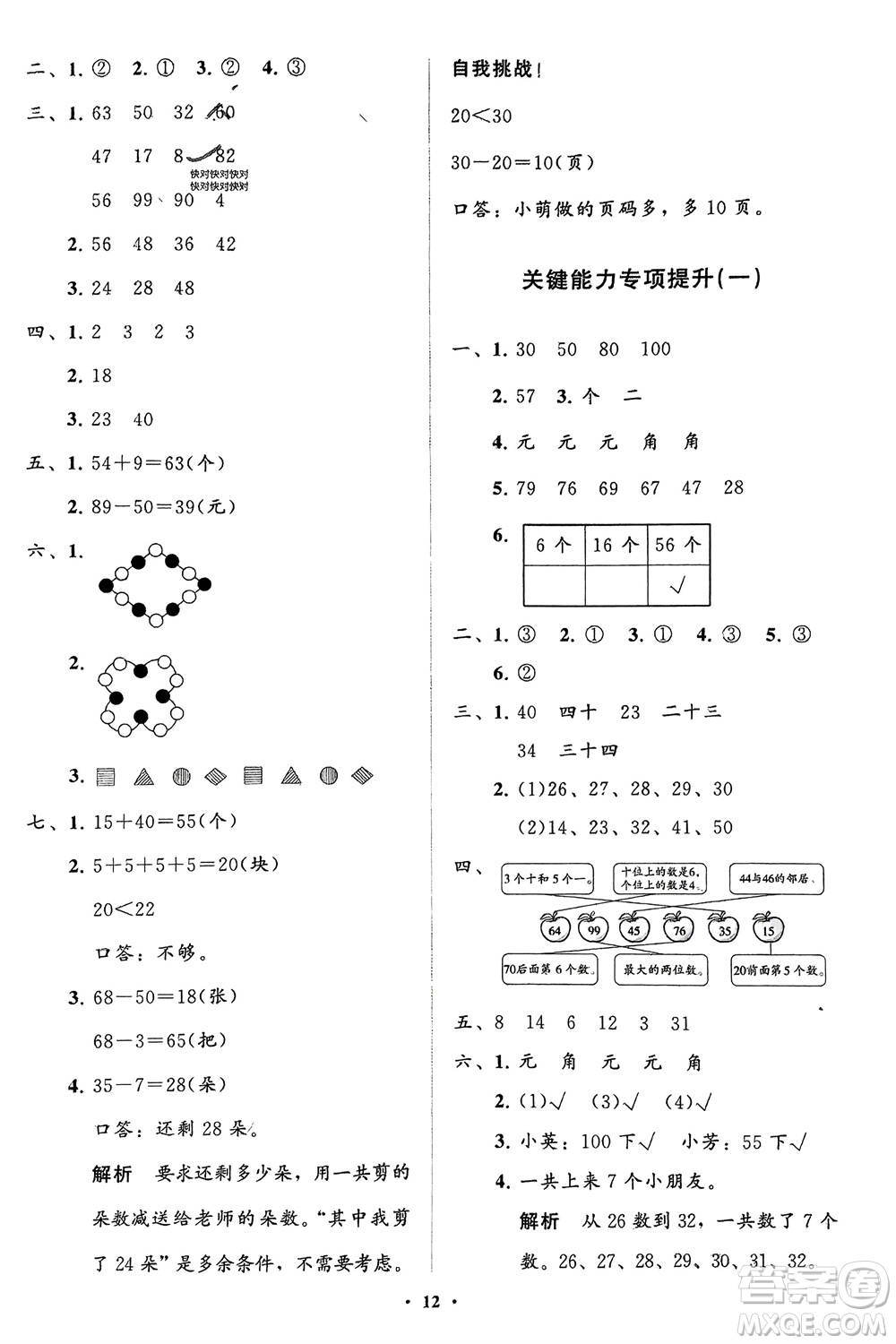 山東教育出版社2024年春小學(xué)同步練習(xí)冊分層指導(dǎo)一年級數(shù)學(xué)下冊人教版參考答案