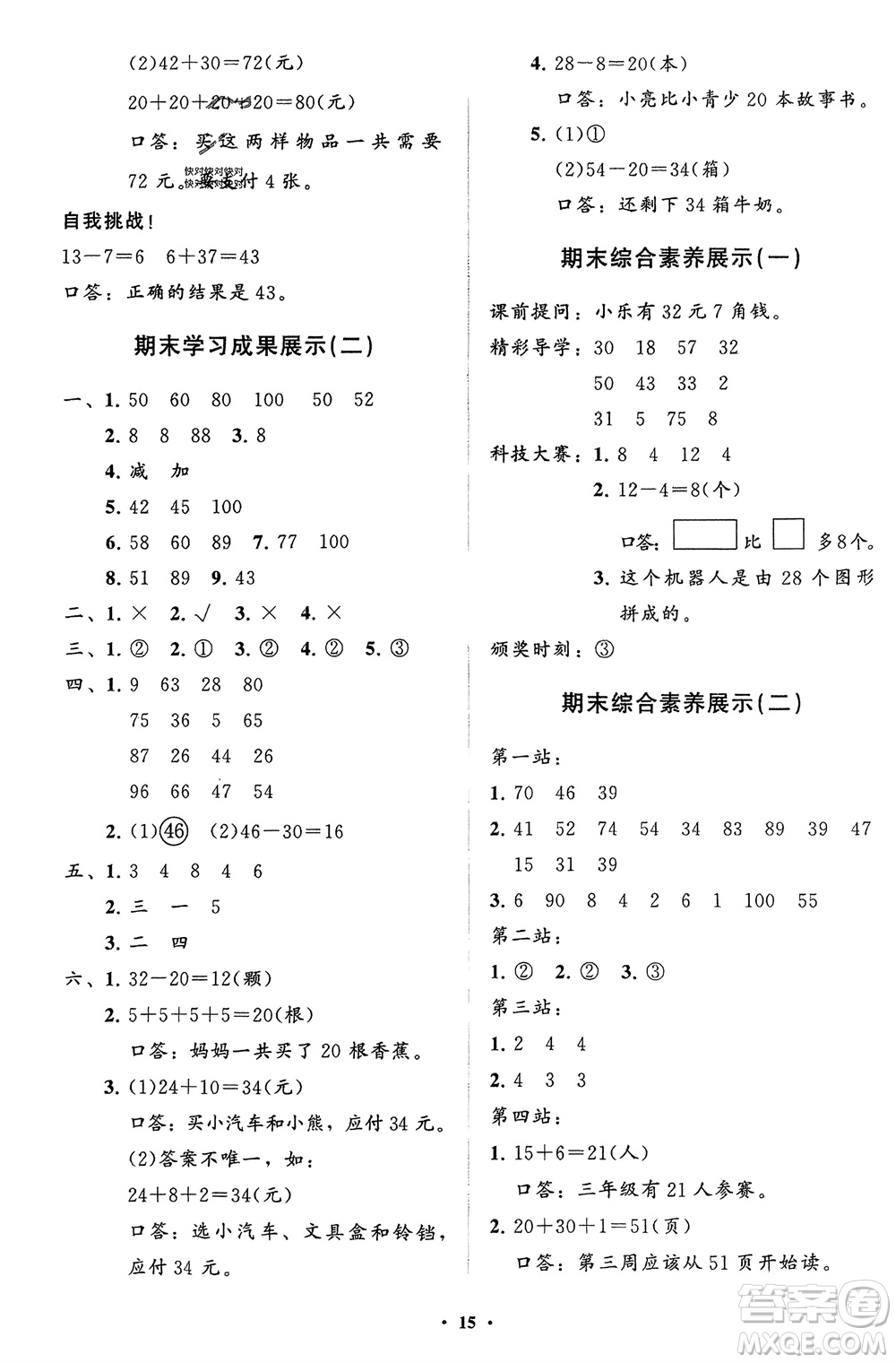 山東教育出版社2024年春小學(xué)同步練習(xí)冊分層指導(dǎo)一年級數(shù)學(xué)下冊人教版參考答案