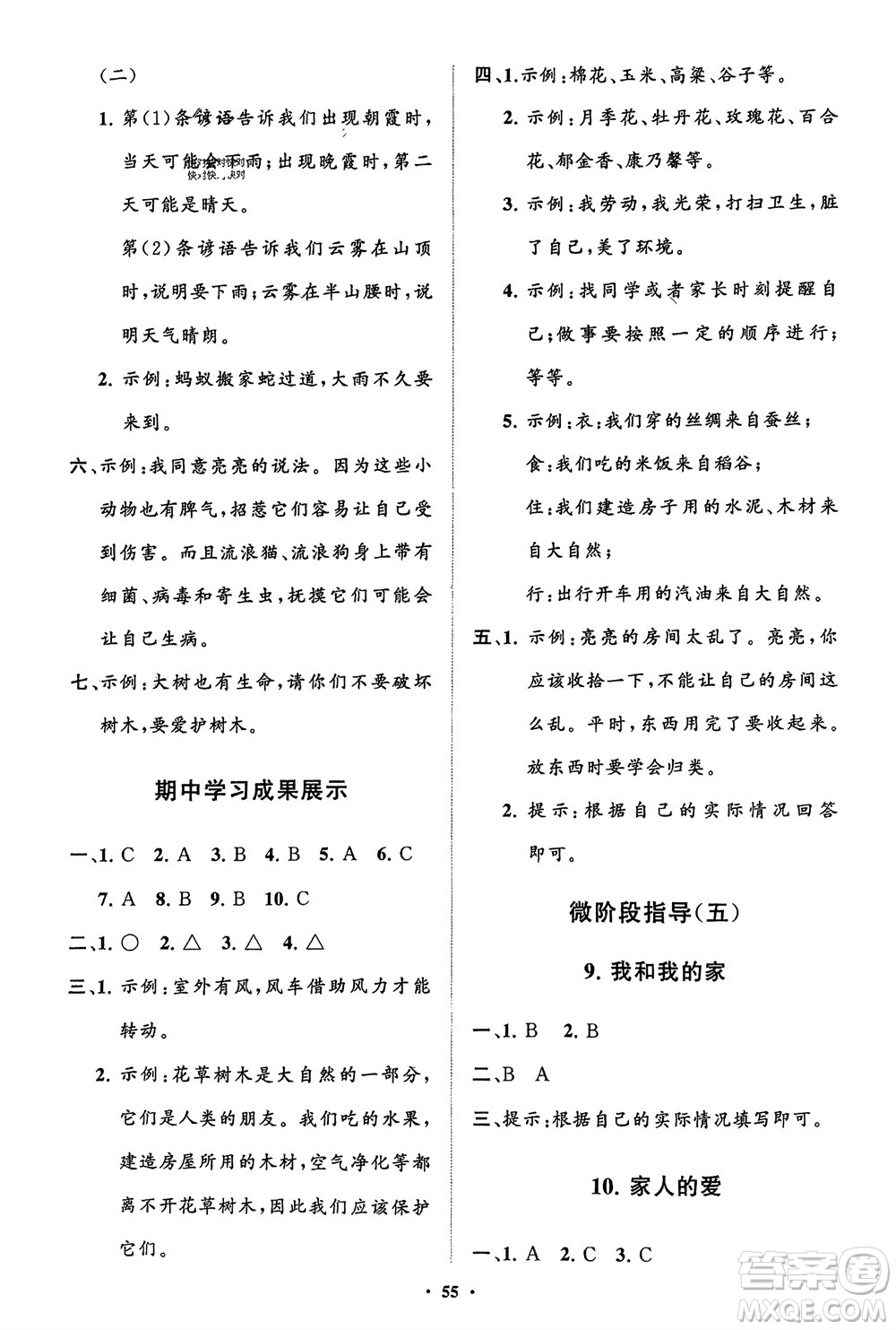 山東教育出版社2024年春小學(xué)同步練習(xí)冊(cè)分層指導(dǎo)一年級(jí)道德與法治下冊(cè)通用版參考答案