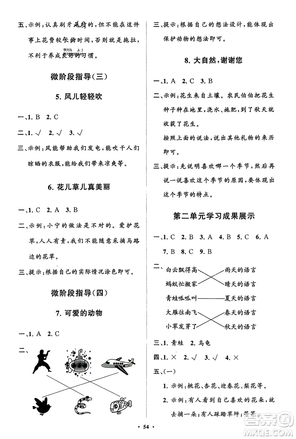 山東教育出版社2024年春小學(xué)同步練習(xí)冊(cè)分層指導(dǎo)一年級(jí)道德與法治下冊(cè)通用版參考答案