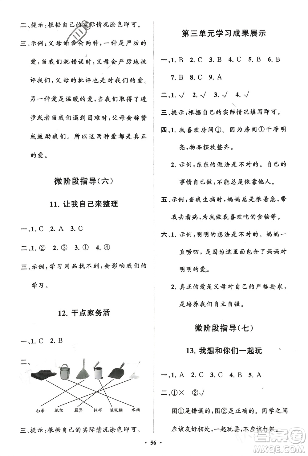 山東教育出版社2024年春小學(xué)同步練習(xí)冊(cè)分層指導(dǎo)一年級(jí)道德與法治下冊(cè)通用版參考答案