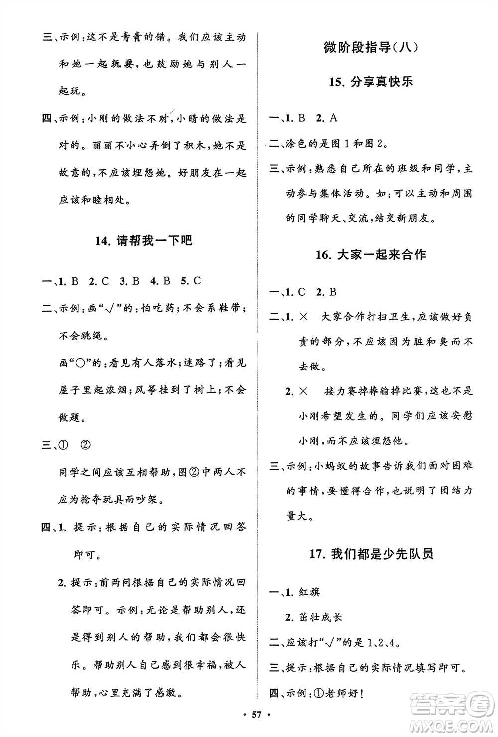 山東教育出版社2024年春小學(xué)同步練習(xí)冊(cè)分層指導(dǎo)一年級(jí)道德與法治下冊(cè)通用版參考答案