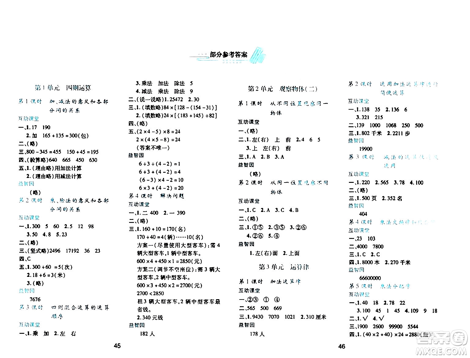 陜西人民教育出版社2024年春學(xué)習(xí)與評(píng)價(jià)四年級(jí)數(shù)學(xué)下冊(cè)人教版答案