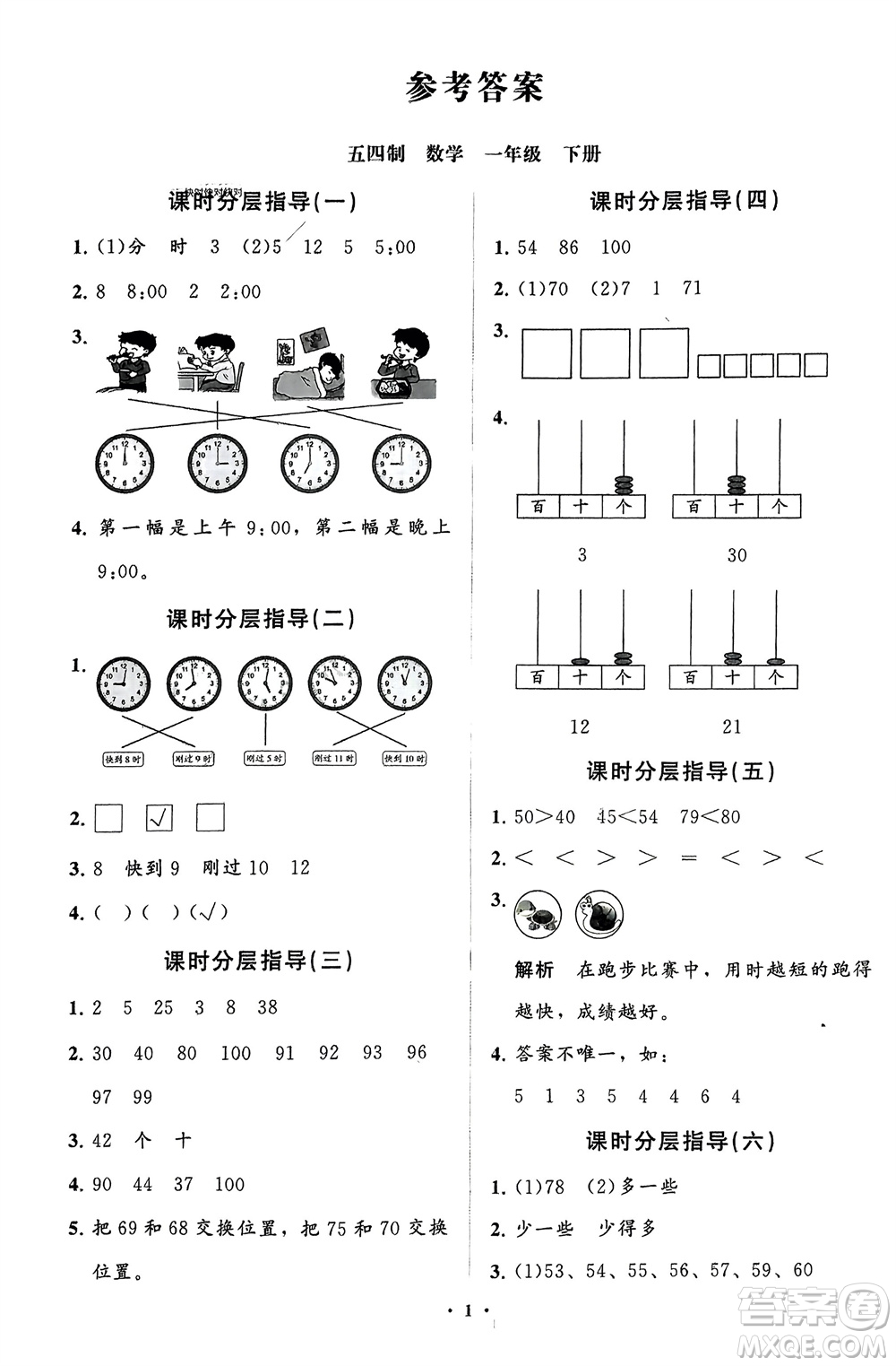 山東教育出版社2024年春小學同步練習冊分層指導一年級數(shù)學下冊五四制通用版參考答案