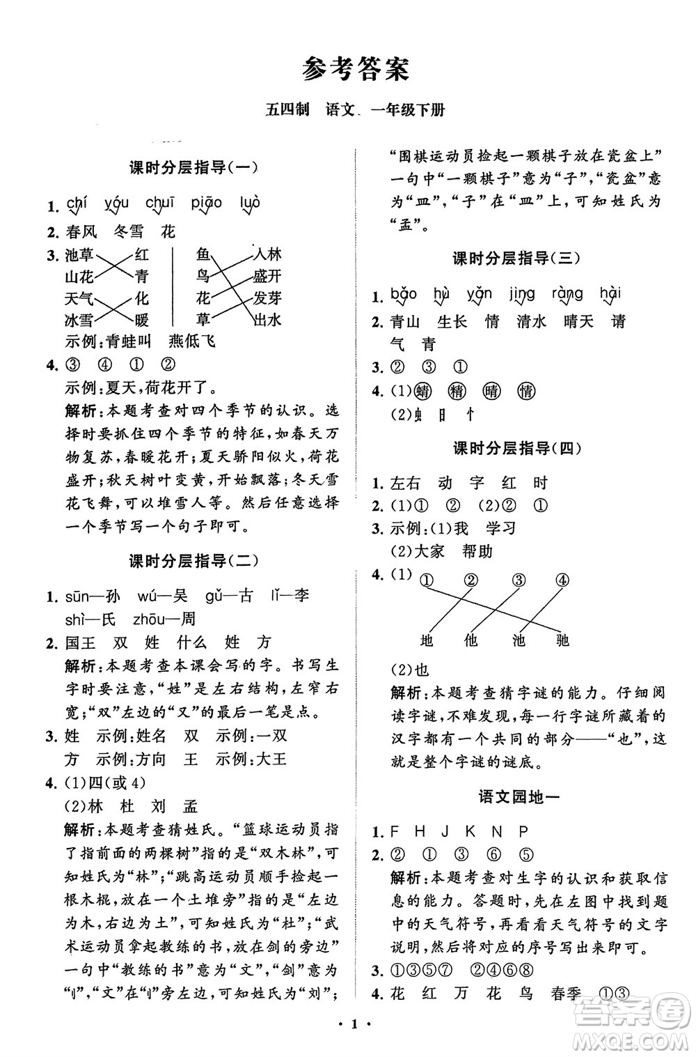 山東教育出版社2024年春小學(xué)同步練習(xí)冊(cè)分層指導(dǎo)一年級(jí)語(yǔ)文下冊(cè)五四制通用版參考答案