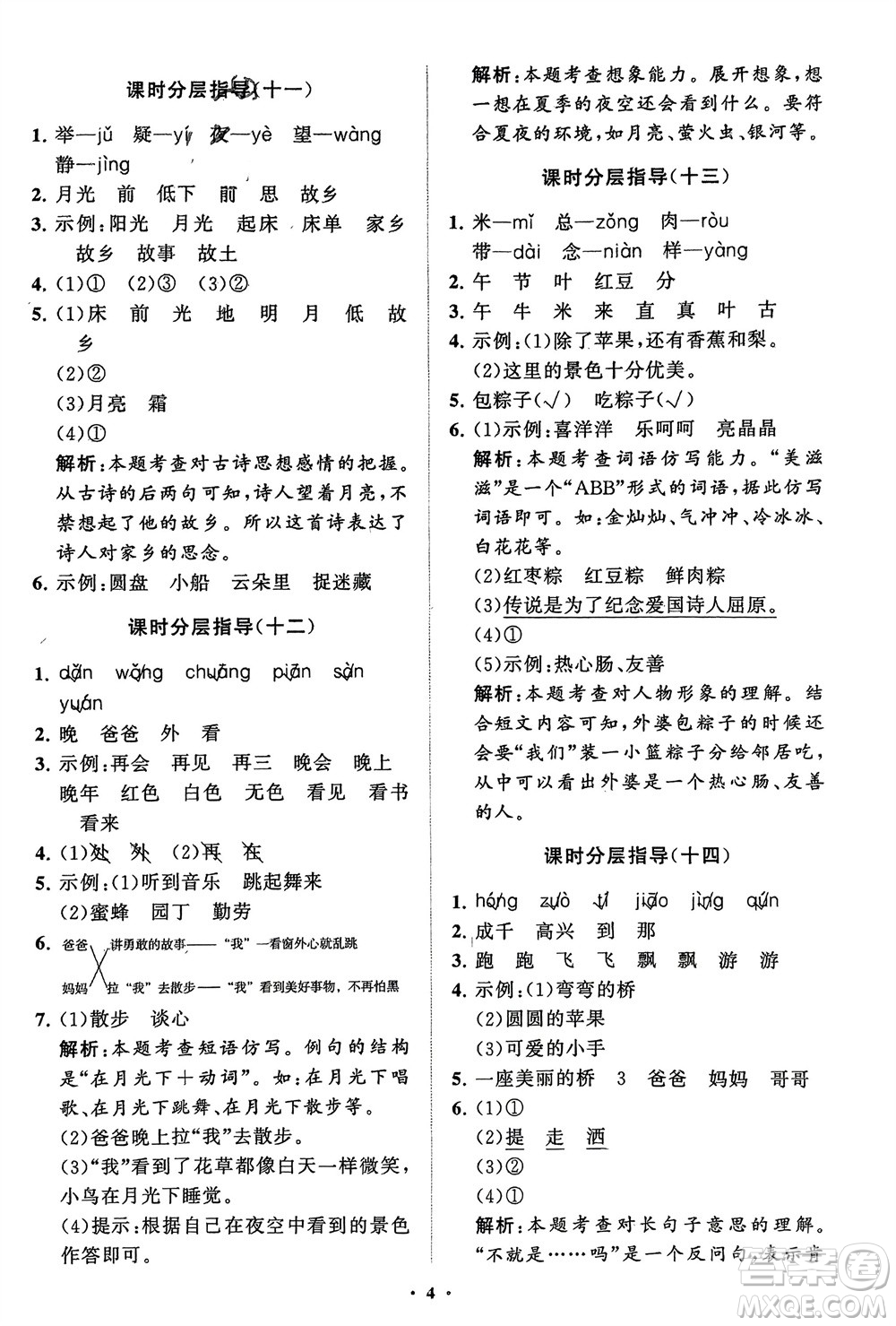 山東教育出版社2024年春小學(xué)同步練習(xí)冊(cè)分層指導(dǎo)一年級(jí)語(yǔ)文下冊(cè)五四制通用版參考答案