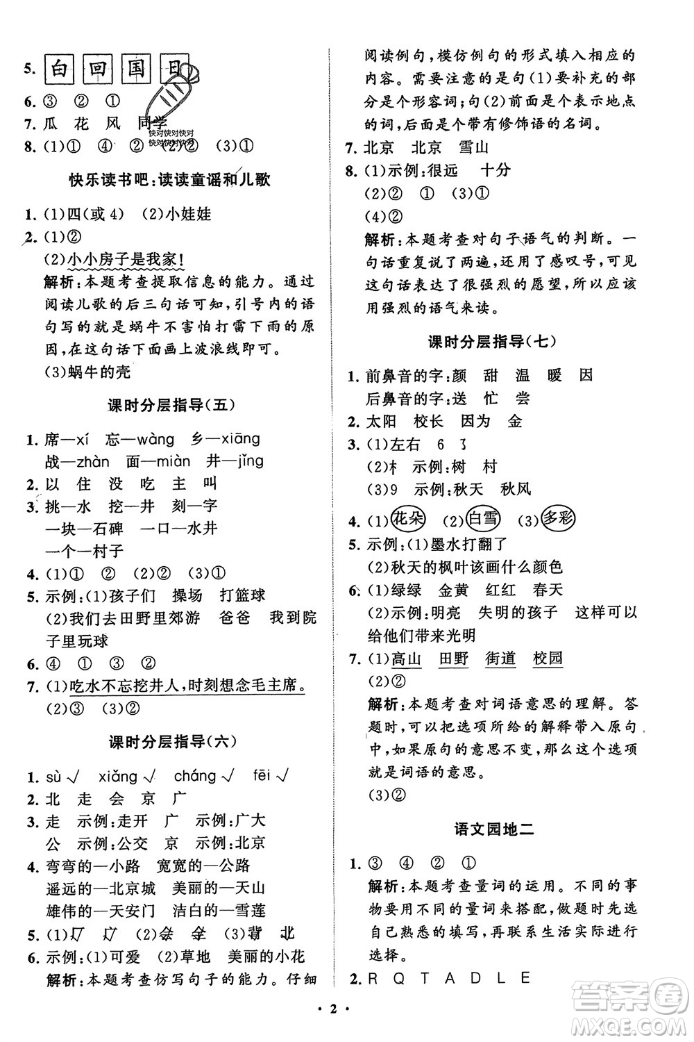 山東教育出版社2024年春小學(xué)同步練習(xí)冊(cè)分層指導(dǎo)一年級(jí)語(yǔ)文下冊(cè)五四制通用版參考答案