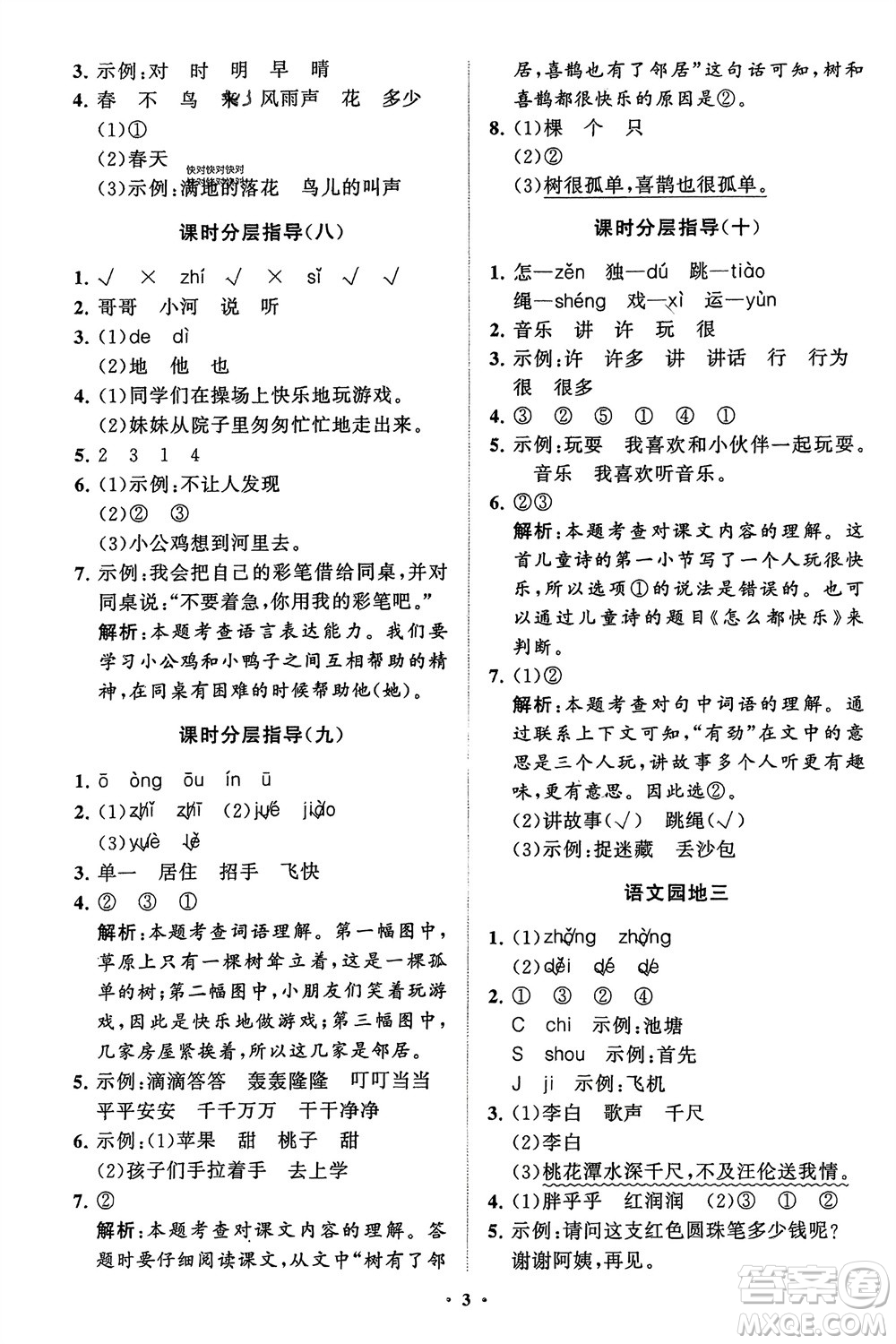 山東教育出版社2024年春小學(xué)同步練習(xí)冊(cè)分層指導(dǎo)一年級(jí)語(yǔ)文下冊(cè)五四制通用版參考答案