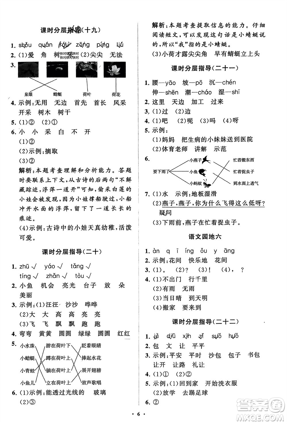 山東教育出版社2024年春小學(xué)同步練習(xí)冊(cè)分層指導(dǎo)一年級(jí)語(yǔ)文下冊(cè)五四制通用版參考答案