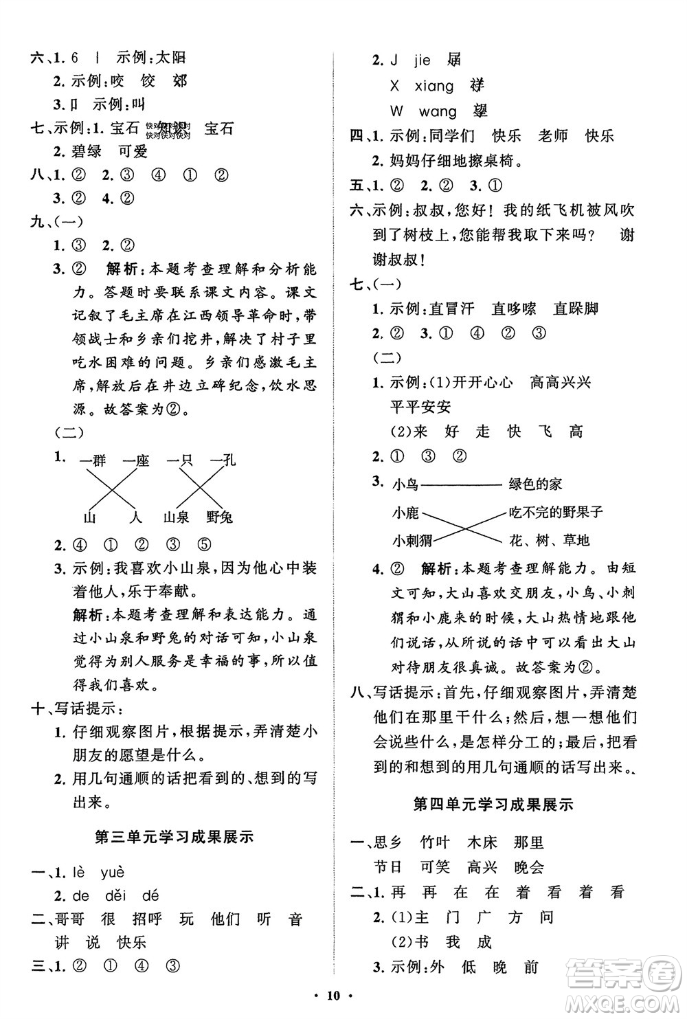 山東教育出版社2024年春小學(xué)同步練習(xí)冊(cè)分層指導(dǎo)一年級(jí)語(yǔ)文下冊(cè)五四制通用版參考答案