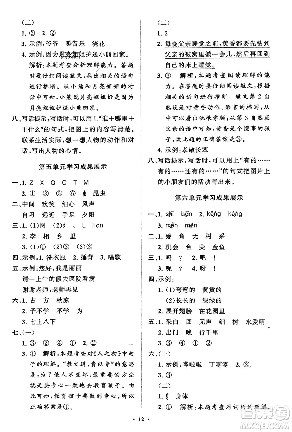 山東教育出版社2024年春小學(xué)同步練習(xí)冊(cè)分層指導(dǎo)一年級(jí)語(yǔ)文下冊(cè)五四制通用版參考答案