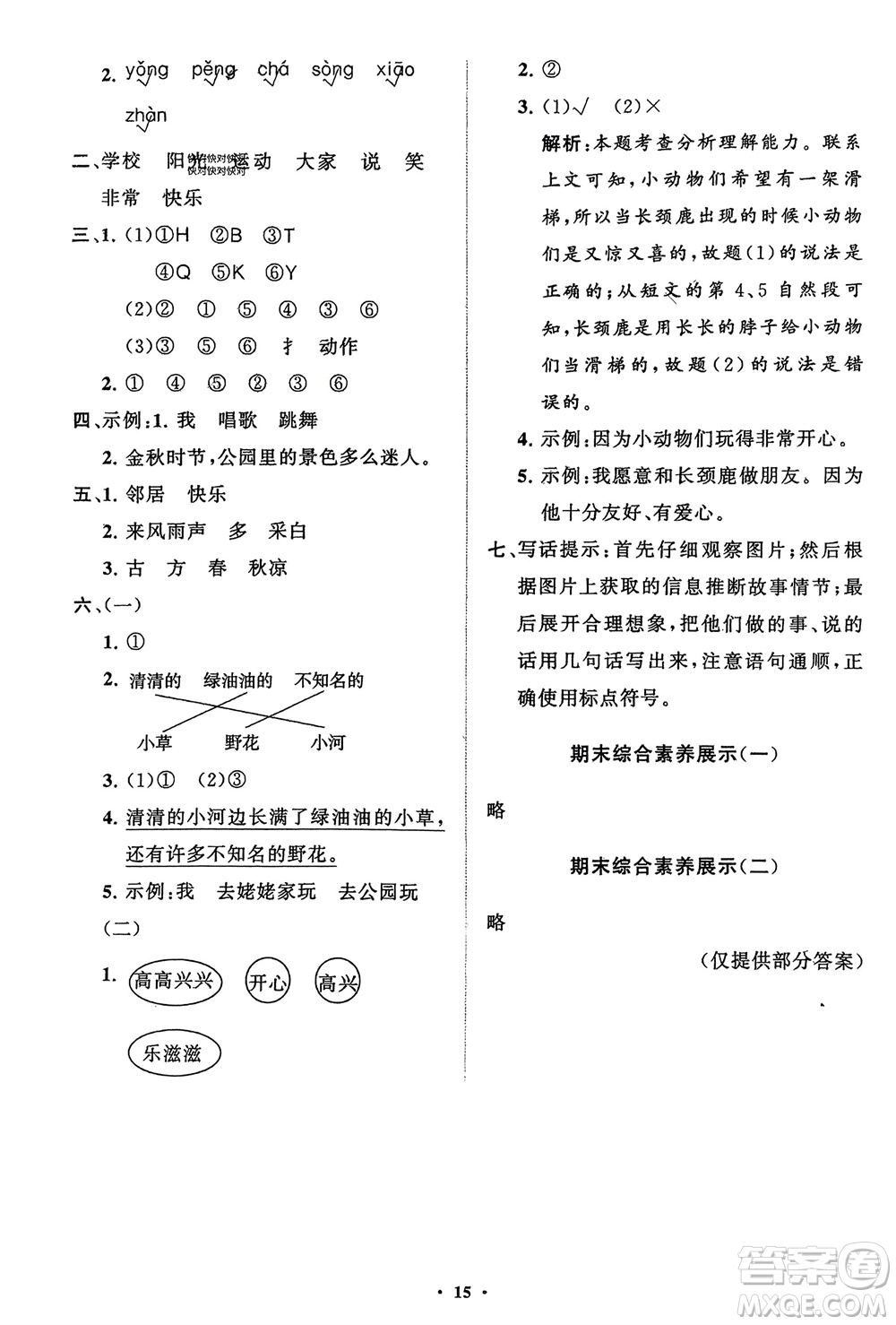 山東教育出版社2024年春小學(xué)同步練習(xí)冊(cè)分層指導(dǎo)一年級(jí)語(yǔ)文下冊(cè)五四制通用版參考答案