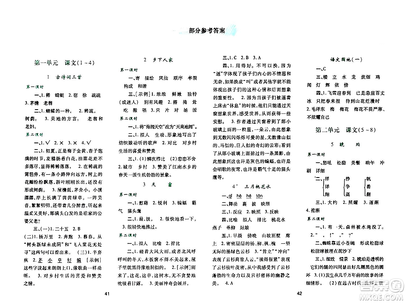 陜西人民教育出版社2024年春學(xué)習(xí)與評價(jià)四年級語文下冊通用版答案