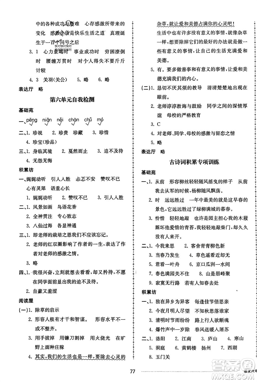 山東科學(xué)技術(shù)出版社2024年春同步練習(xí)冊(cè)配套單元自測卷六年級(jí)語文下冊(cè)通用版參考答案