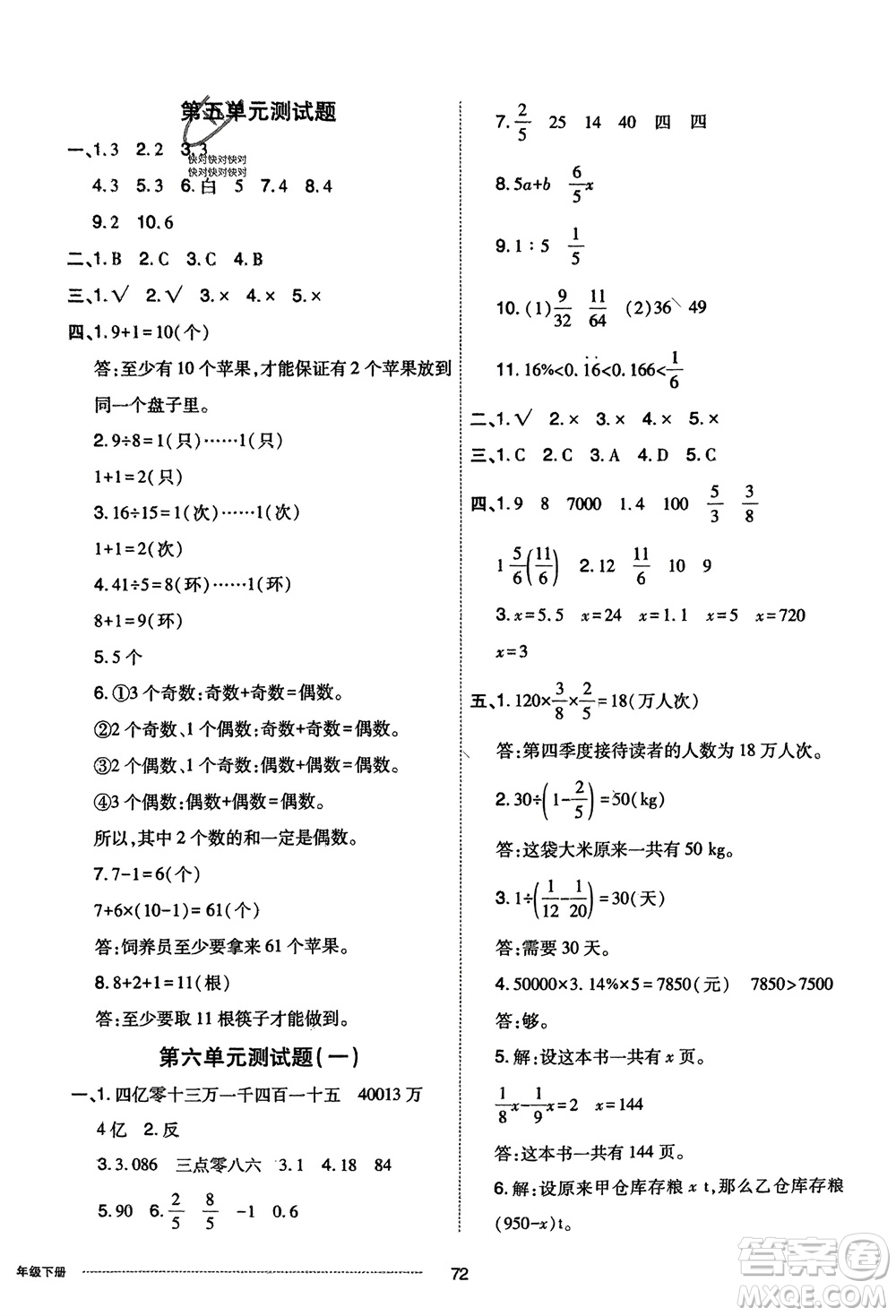 山東科學(xué)技術(shù)出版社2024年春同步練習(xí)冊(cè)配套單元自測(cè)卷六年級(jí)數(shù)學(xué)下冊(cè)通用版參考答案