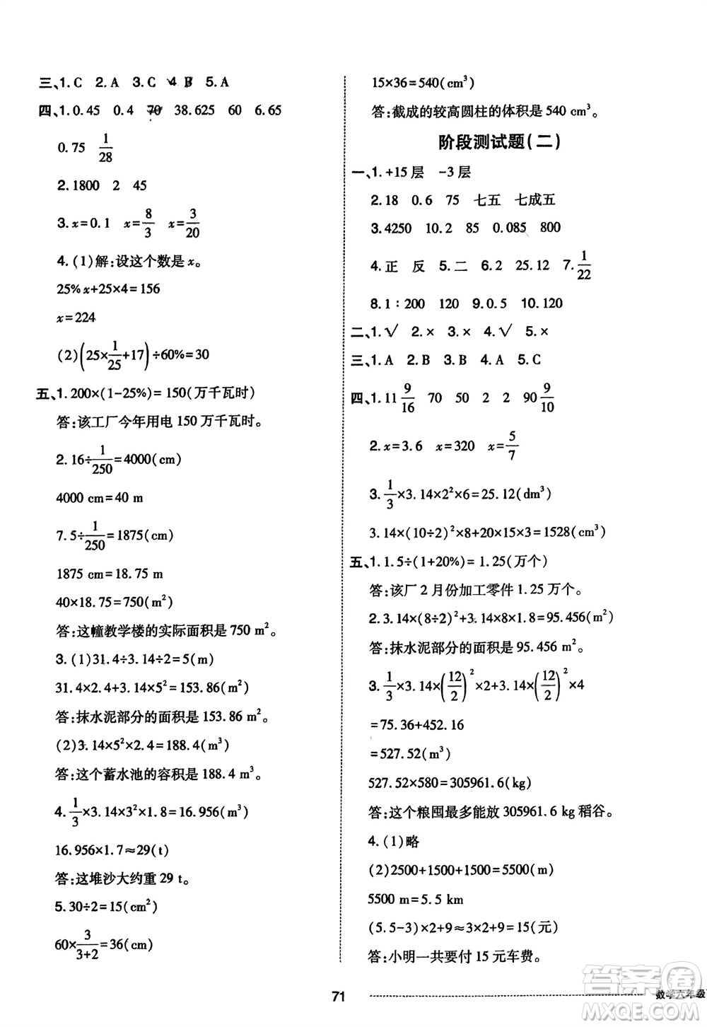 山東科學(xué)技術(shù)出版社2024年春同步練習(xí)冊(cè)配套單元自測(cè)卷六年級(jí)數(shù)學(xué)下冊(cè)通用版參考答案