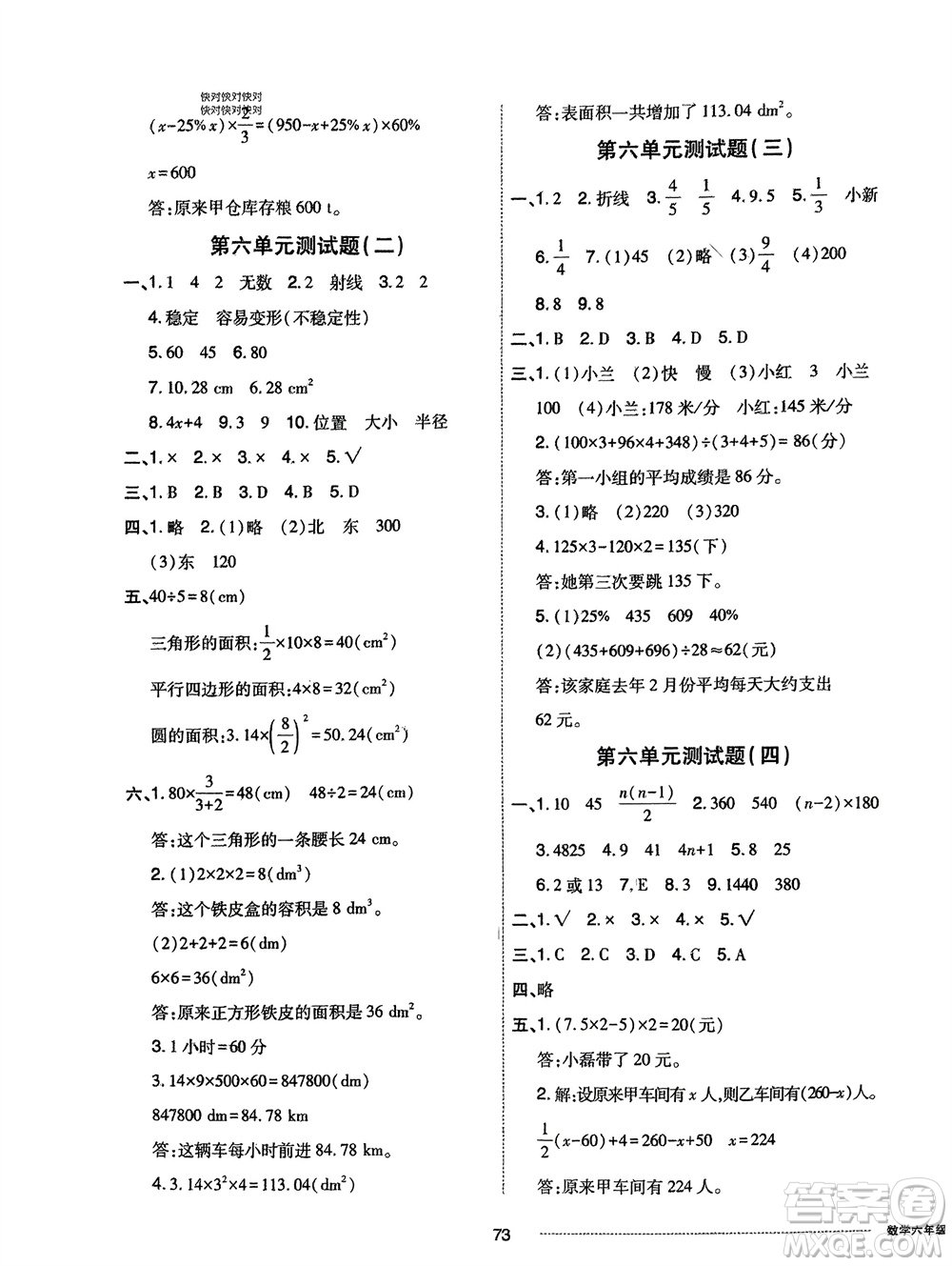 山東科學(xué)技術(shù)出版社2024年春同步練習(xí)冊(cè)配套單元自測(cè)卷六年級(jí)數(shù)學(xué)下冊(cè)通用版參考答案