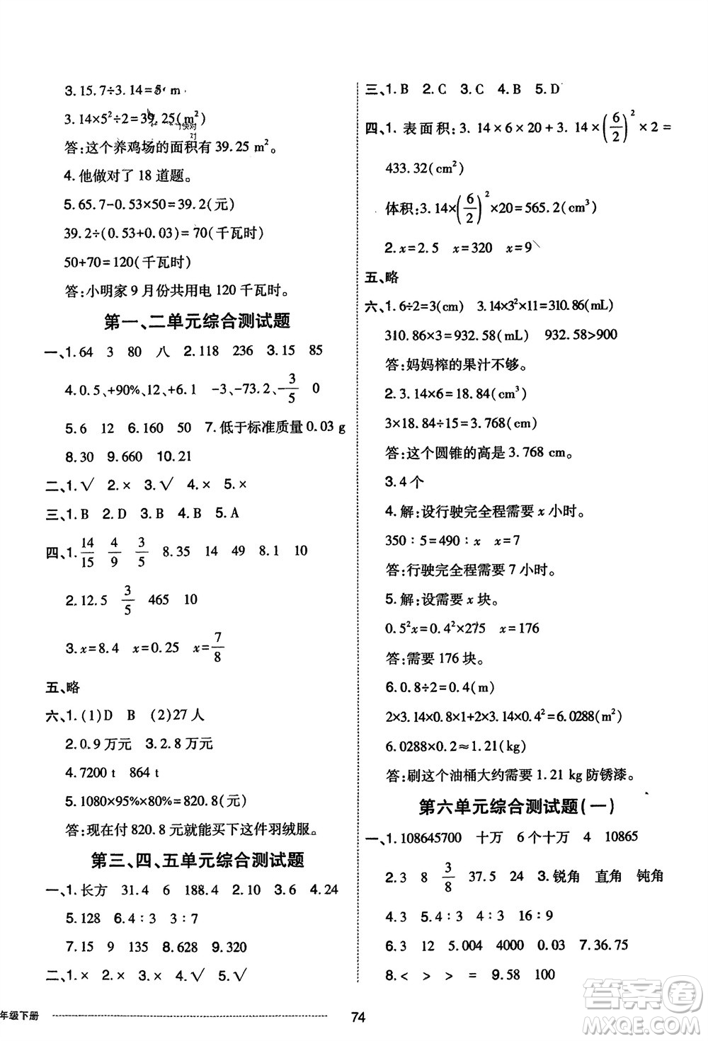 山東科學(xué)技術(shù)出版社2024年春同步練習(xí)冊(cè)配套單元自測(cè)卷六年級(jí)數(shù)學(xué)下冊(cè)通用版參考答案