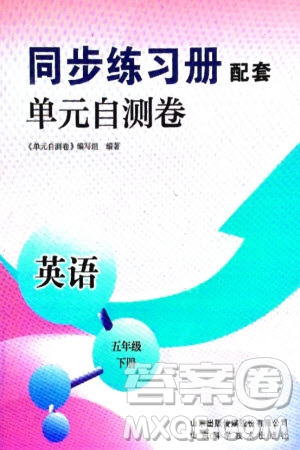 山東科學(xué)技術(shù)出版社2024年春同步練習(xí)冊(cè)配套單元自測(cè)卷五年級(jí)英語(yǔ)下冊(cè)通用版參考答案