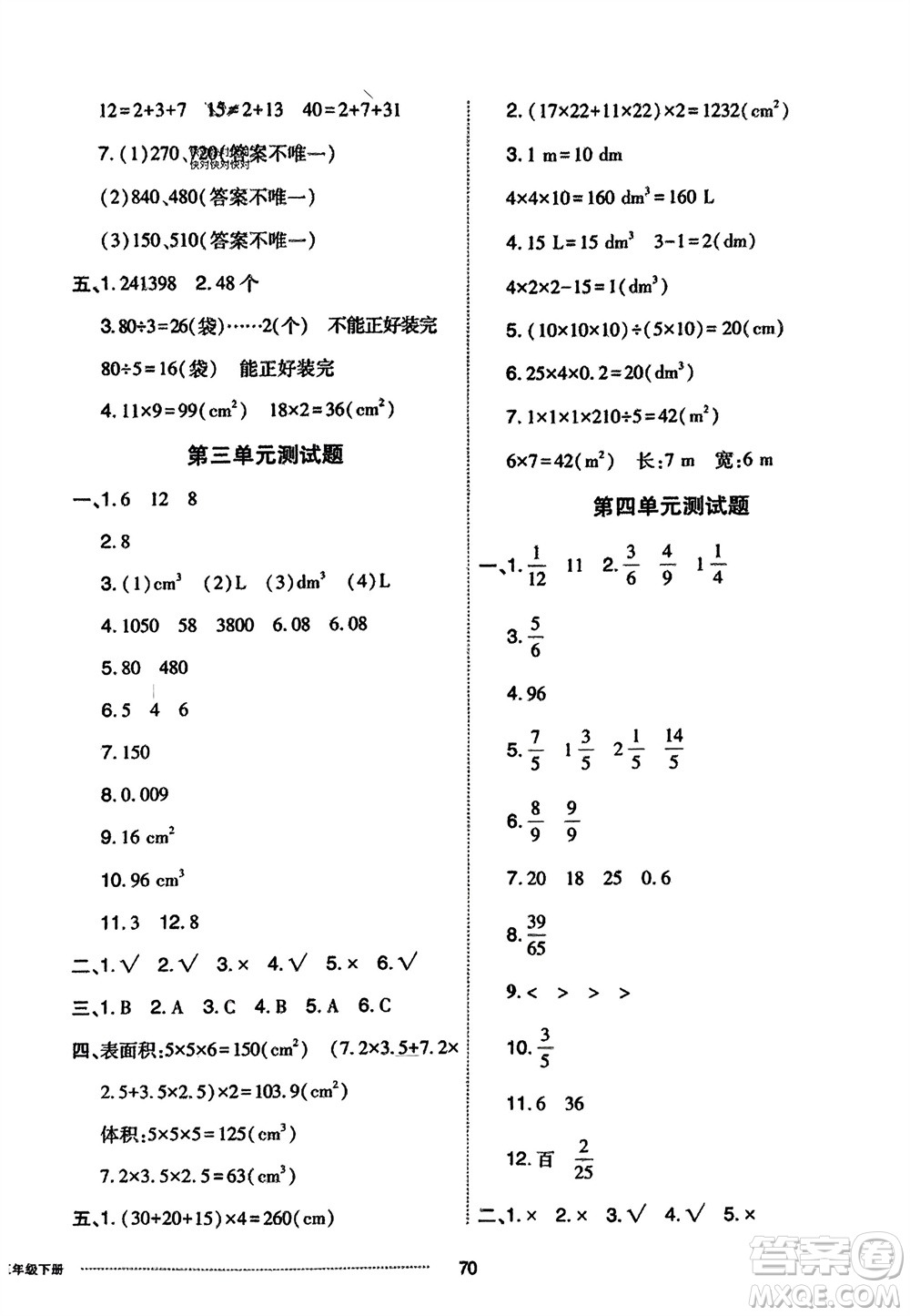 山東科學(xué)技術(shù)出版社2024年春同步練習(xí)冊(cè)配套單元自測(cè)卷五年級(jí)數(shù)學(xué)下冊(cè)通用版參考答案