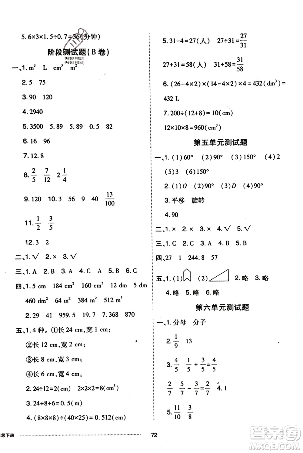 山東科學(xué)技術(shù)出版社2024年春同步練習(xí)冊(cè)配套單元自測(cè)卷五年級(jí)數(shù)學(xué)下冊(cè)通用版參考答案