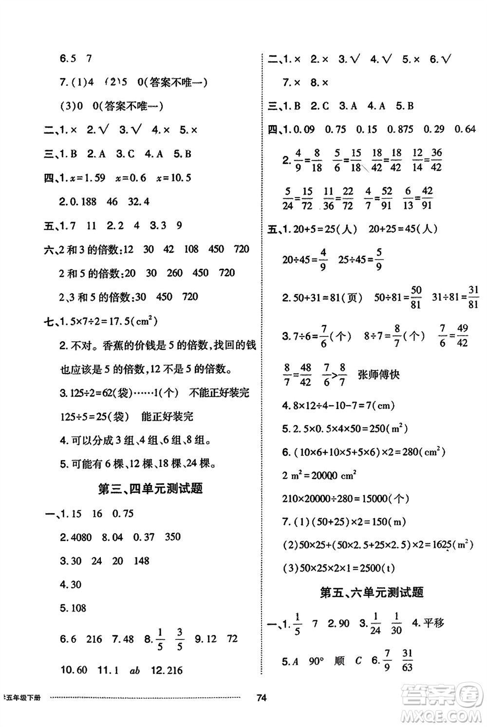 山東科學(xué)技術(shù)出版社2024年春同步練習(xí)冊(cè)配套單元自測(cè)卷五年級(jí)數(shù)學(xué)下冊(cè)通用版參考答案