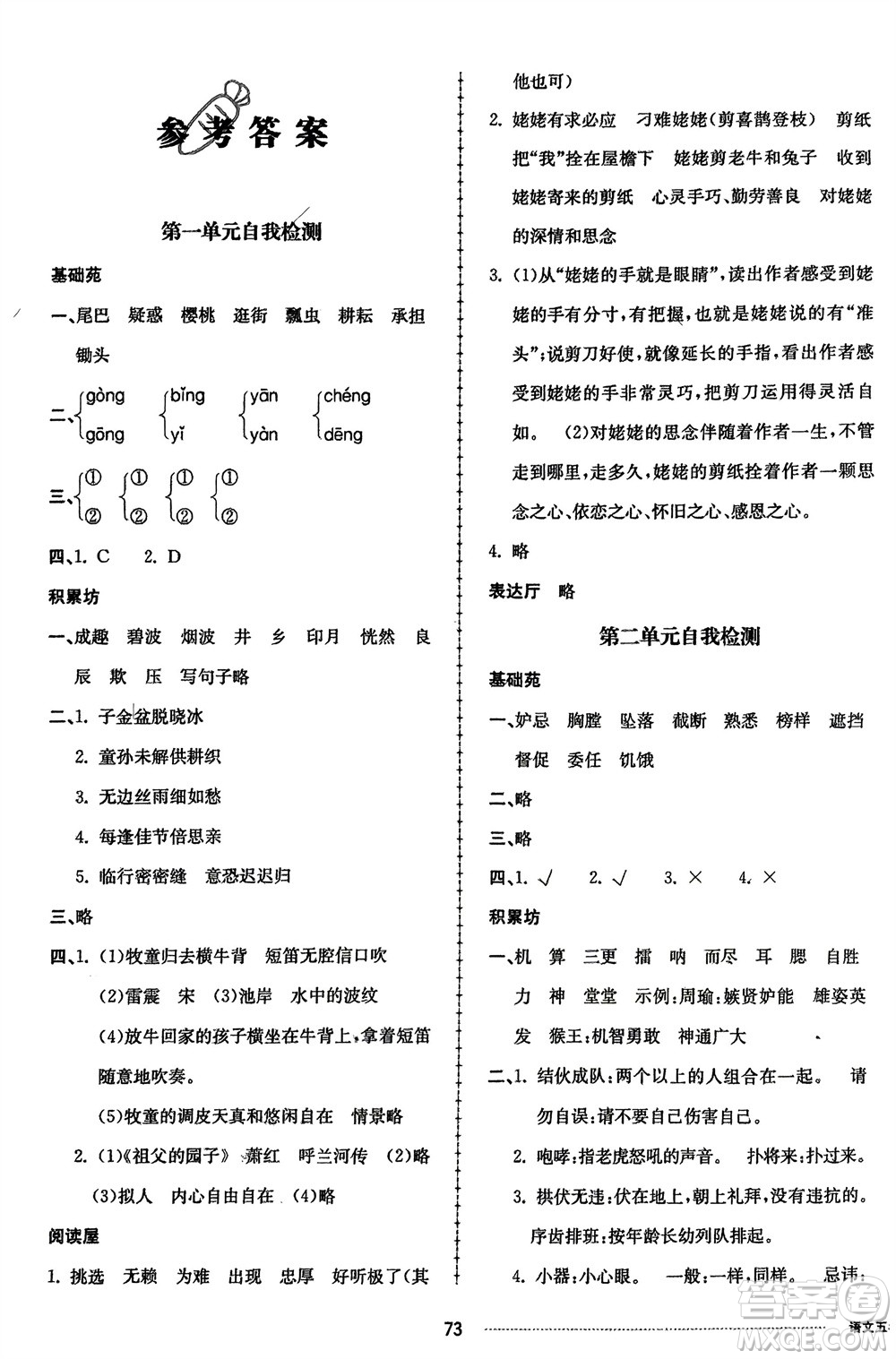 山東科學(xué)技術(shù)出版社2024年春同步練習(xí)冊(cè)配套單元自測(cè)卷五年級(jí)語(yǔ)文下冊(cè)通用版參考答案