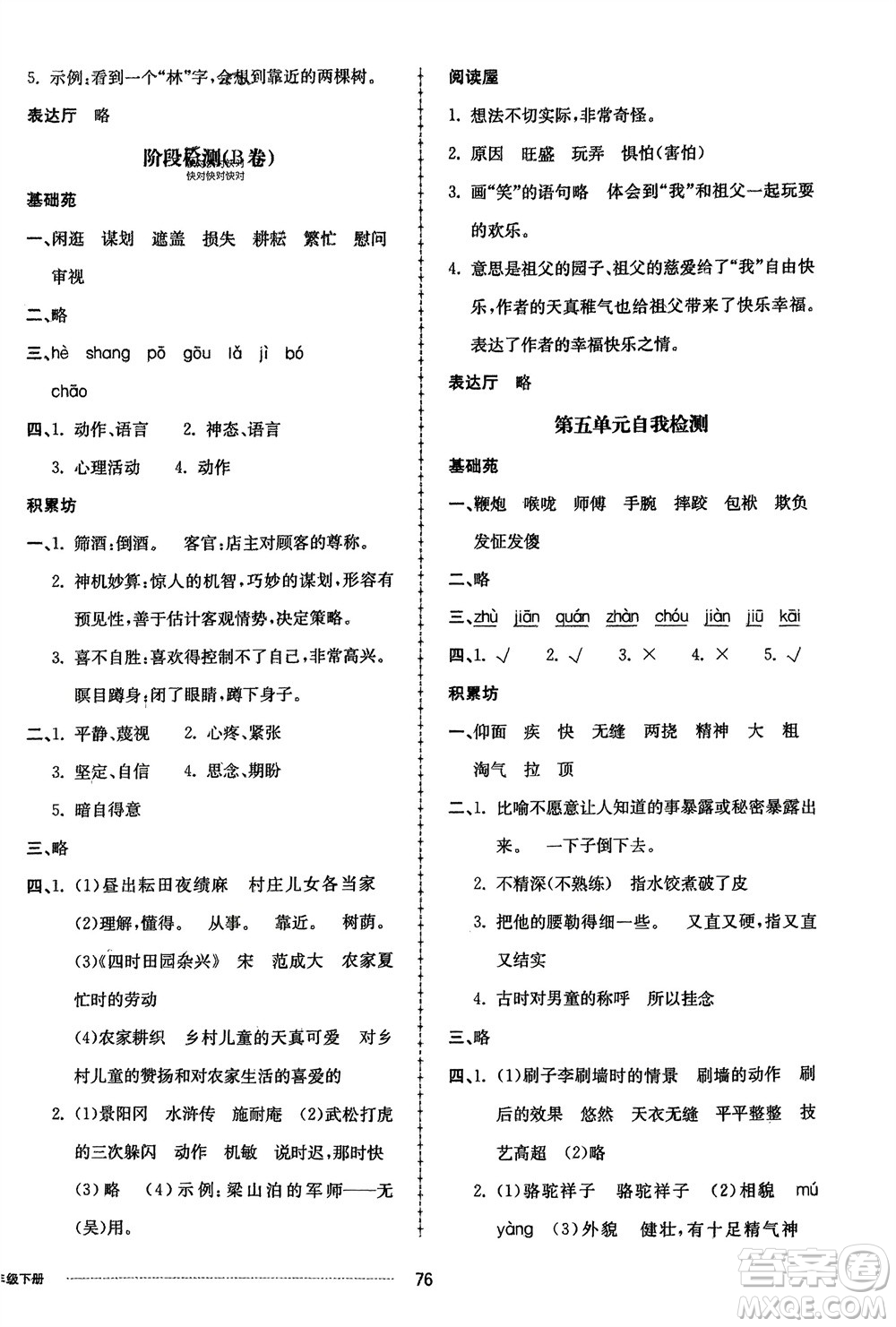 山東科學(xué)技術(shù)出版社2024年春同步練習(xí)冊(cè)配套單元自測(cè)卷五年級(jí)語(yǔ)文下冊(cè)通用版參考答案