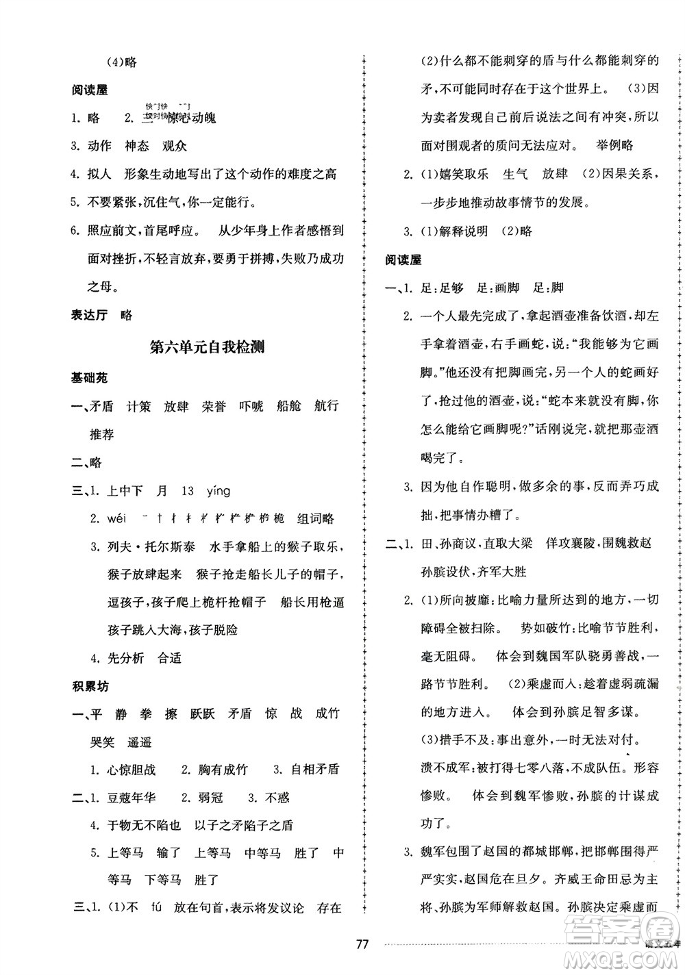 山東科學(xué)技術(shù)出版社2024年春同步練習(xí)冊(cè)配套單元自測(cè)卷五年級(jí)語(yǔ)文下冊(cè)通用版參考答案