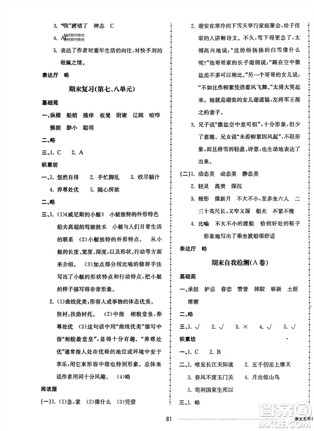 山東科學(xué)技術(shù)出版社2024年春同步練習(xí)冊(cè)配套單元自測(cè)卷五年級(jí)語(yǔ)文下冊(cè)通用版參考答案