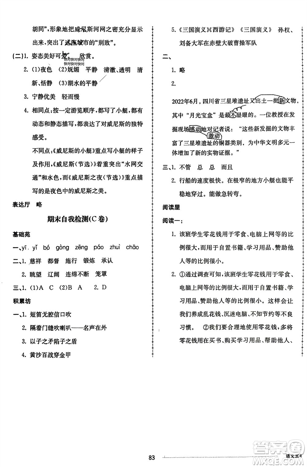 山東科學(xué)技術(shù)出版社2024年春同步練習(xí)冊(cè)配套單元自測(cè)卷五年級(jí)語(yǔ)文下冊(cè)通用版參考答案