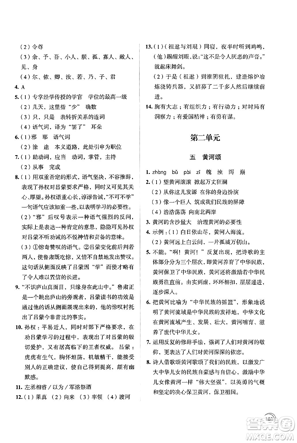 江蘇鳳凰教育出版社2024年春學(xué)習(xí)與評(píng)價(jià)七年級(jí)語(yǔ)文下冊(cè)蘇教版答案