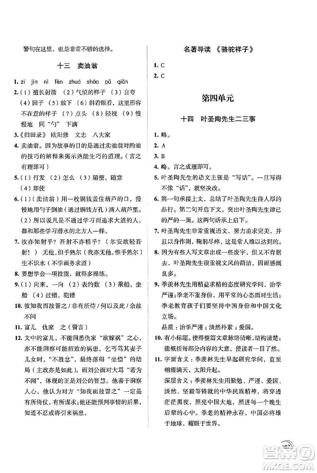 江蘇鳳凰教育出版社2024年春學(xué)習(xí)與評(píng)價(jià)七年級(jí)語(yǔ)文下冊(cè)蘇教版答案