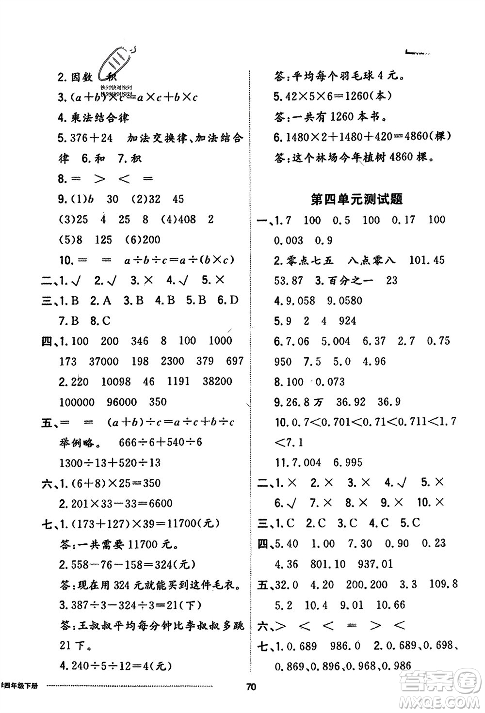 山東科學(xué)技術(shù)出版社2024年春同步練習(xí)冊(cè)配套單元自測(cè)卷四年級(jí)數(shù)學(xué)下冊(cè)通用版參考答案