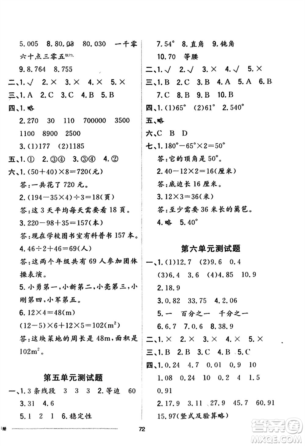 山東科學(xué)技術(shù)出版社2024年春同步練習(xí)冊(cè)配套單元自測(cè)卷四年級(jí)數(shù)學(xué)下冊(cè)通用版參考答案