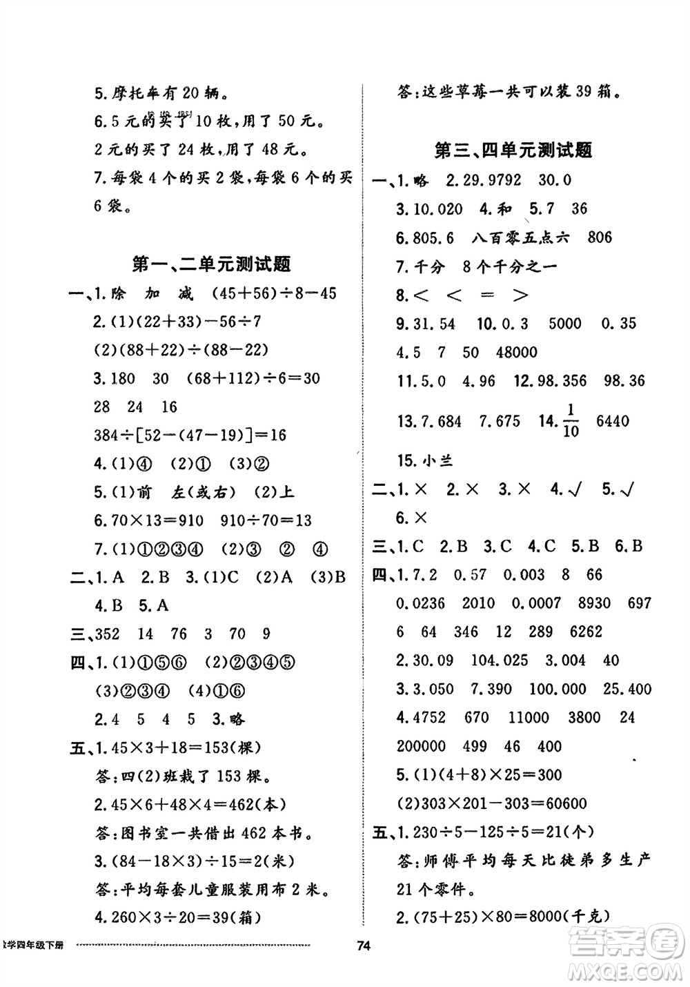 山東科學(xué)技術(shù)出版社2024年春同步練習(xí)冊(cè)配套單元自測(cè)卷四年級(jí)數(shù)學(xué)下冊(cè)通用版參考答案