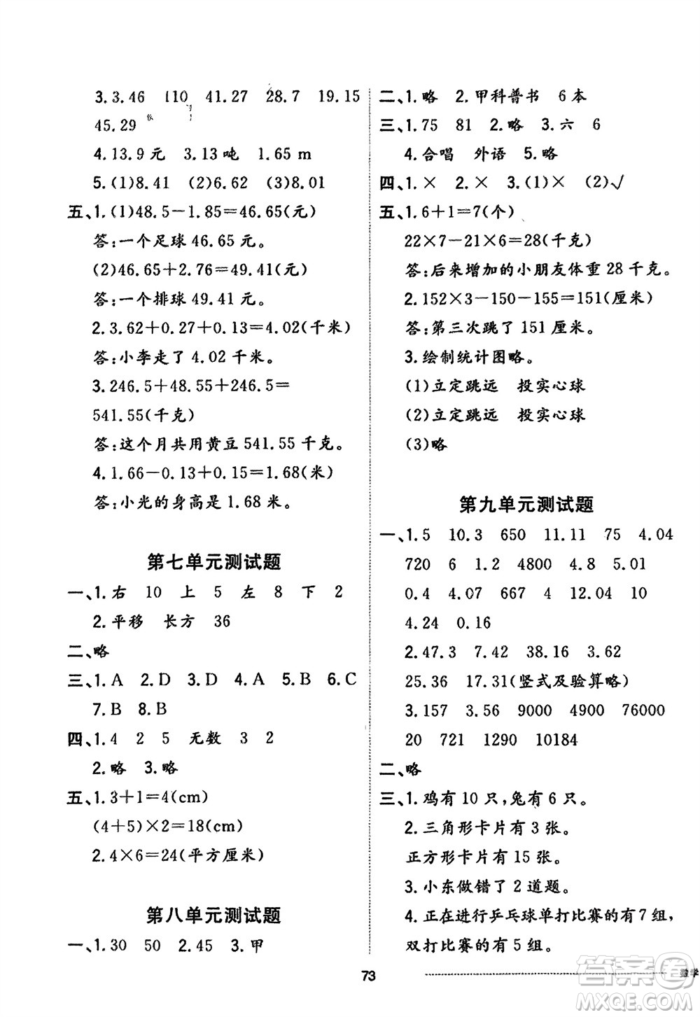 山東科學(xué)技術(shù)出版社2024年春同步練習(xí)冊(cè)配套單元自測(cè)卷四年級(jí)數(shù)學(xué)下冊(cè)通用版參考答案