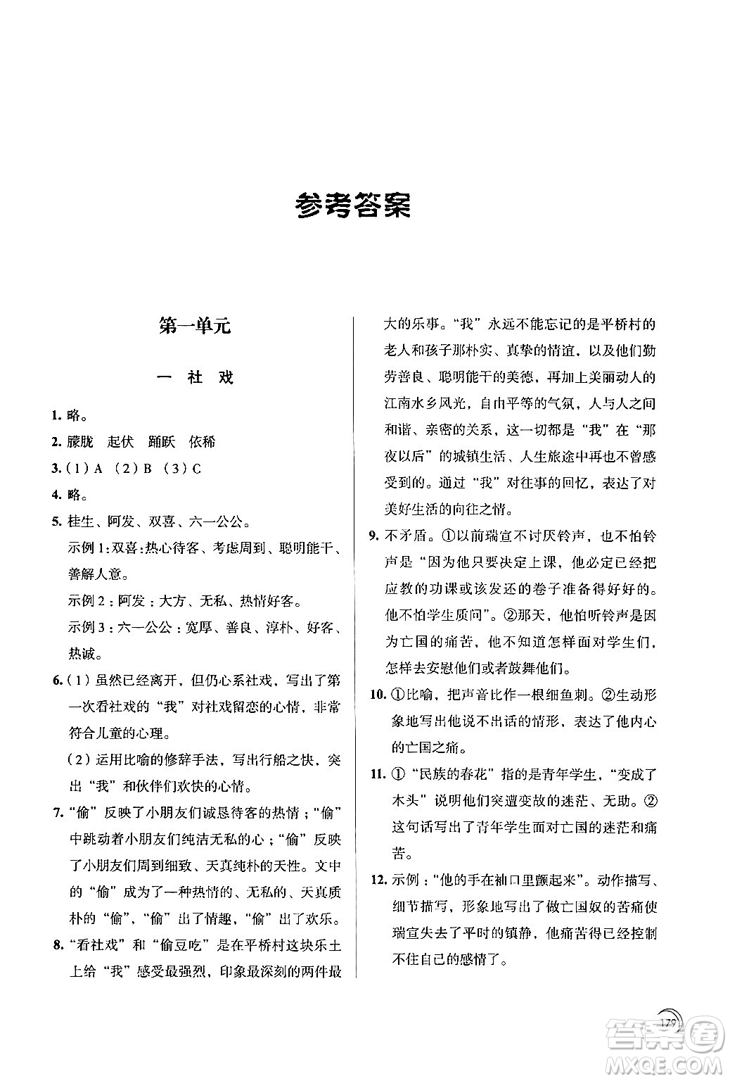 江蘇鳳凰教育出版社2024年春學(xué)習(xí)與評(píng)價(jià)八年級(jí)語(yǔ)文下冊(cè)蘇教版答案