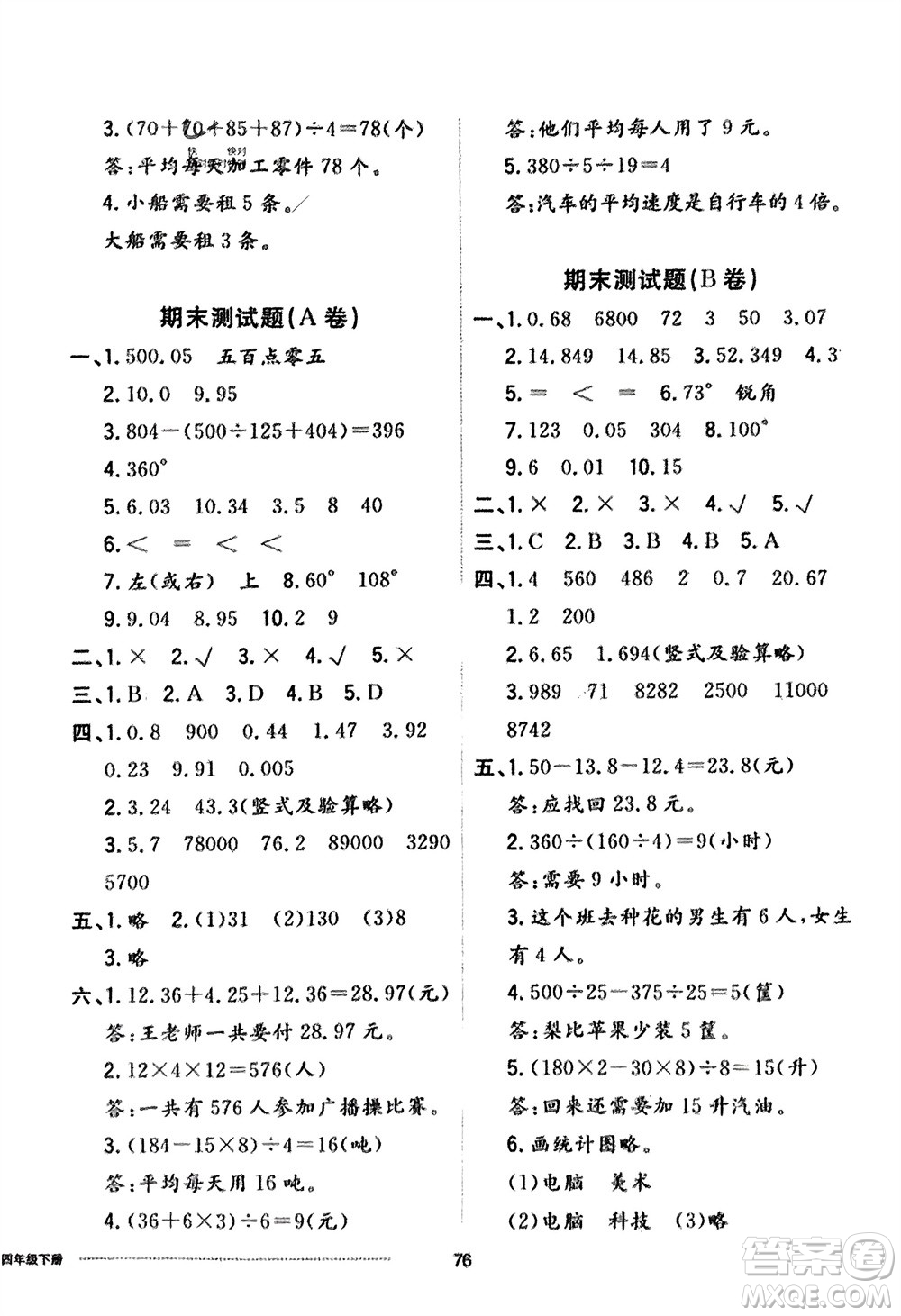 山東科學(xué)技術(shù)出版社2024年春同步練習(xí)冊(cè)配套單元自測(cè)卷四年級(jí)數(shù)學(xué)下冊(cè)通用版參考答案