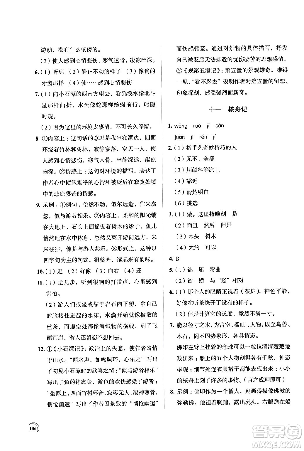 江蘇鳳凰教育出版社2024年春學(xué)習(xí)與評(píng)價(jià)八年級(jí)語(yǔ)文下冊(cè)蘇教版答案