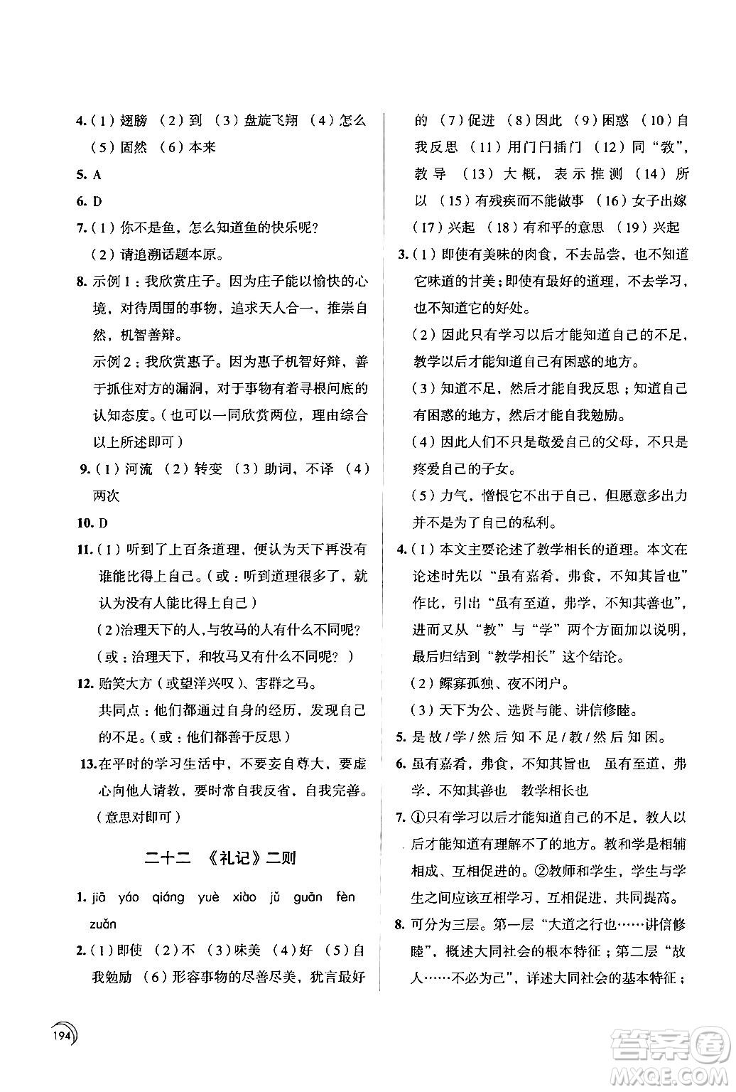 江蘇鳳凰教育出版社2024年春學(xué)習(xí)與評(píng)價(jià)八年級(jí)語(yǔ)文下冊(cè)蘇教版答案