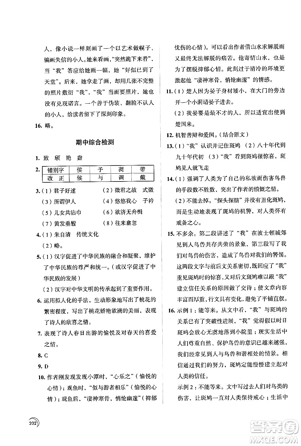 江蘇鳳凰教育出版社2024年春學(xué)習(xí)與評(píng)價(jià)八年級(jí)語(yǔ)文下冊(cè)蘇教版答案