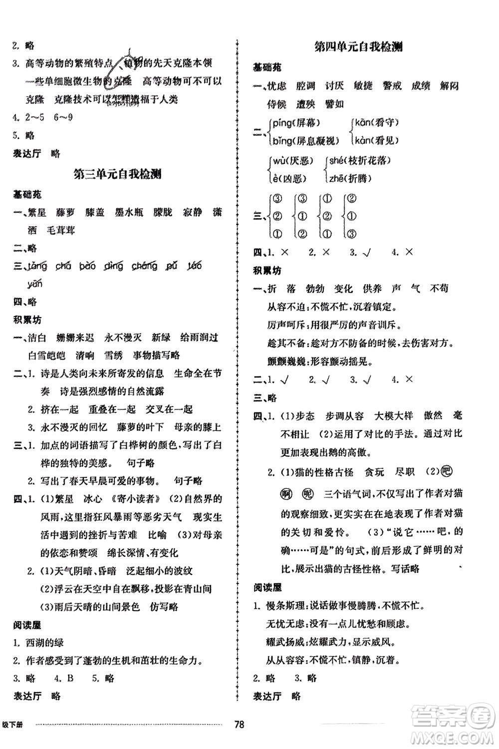 山東科學(xué)技術(shù)出版社2024年春同步練習(xí)冊配套單元自測卷四年級語文下冊通用版參考答案