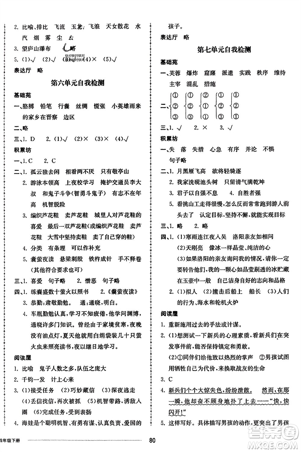 山東科學(xué)技術(shù)出版社2024年春同步練習(xí)冊配套單元自測卷四年級語文下冊通用版參考答案