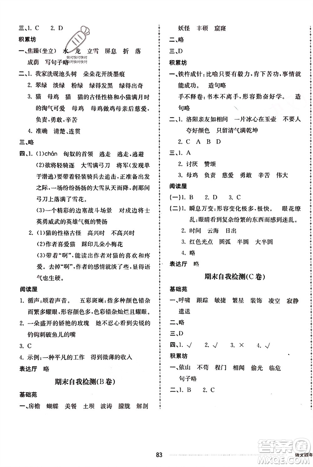 山東科學(xué)技術(shù)出版社2024年春同步練習(xí)冊配套單元自測卷四年級語文下冊通用版參考答案