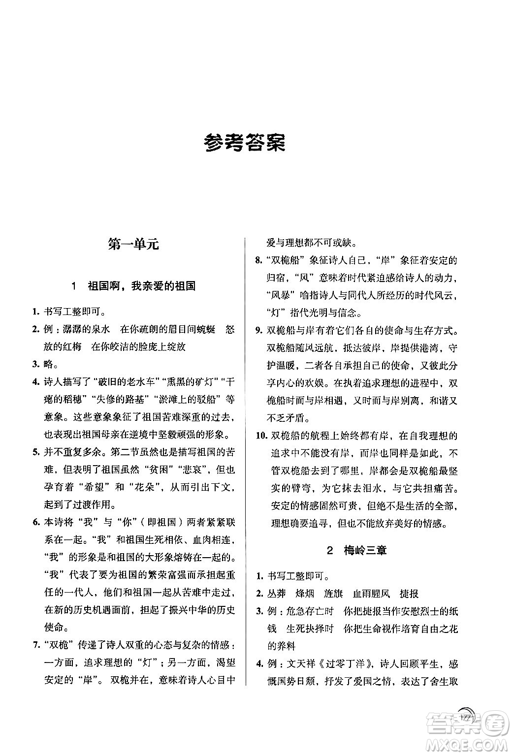 江蘇鳳凰教育出版社2024年春學(xué)習(xí)與評價九年級語文下冊蘇教版答案